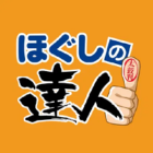 ほぐしの達人
