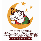ドライヘッドスパ専門店 ガネーシャのうたた寝