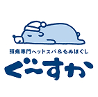 頭痛専門ヘッドスパ＆もみほぐし ぐーすか