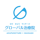 グローバル治療院