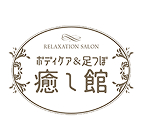ボディケア＆足つぼ 癒し館