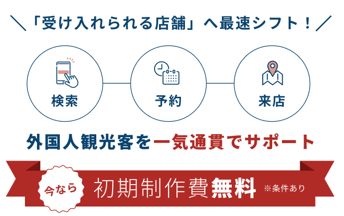 「受け入れられる店舗」へ最速シフト！外国人観光客を一気通貫でサポート