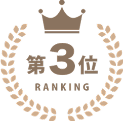 第3位