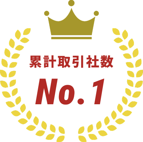 累計取引社数 No.1